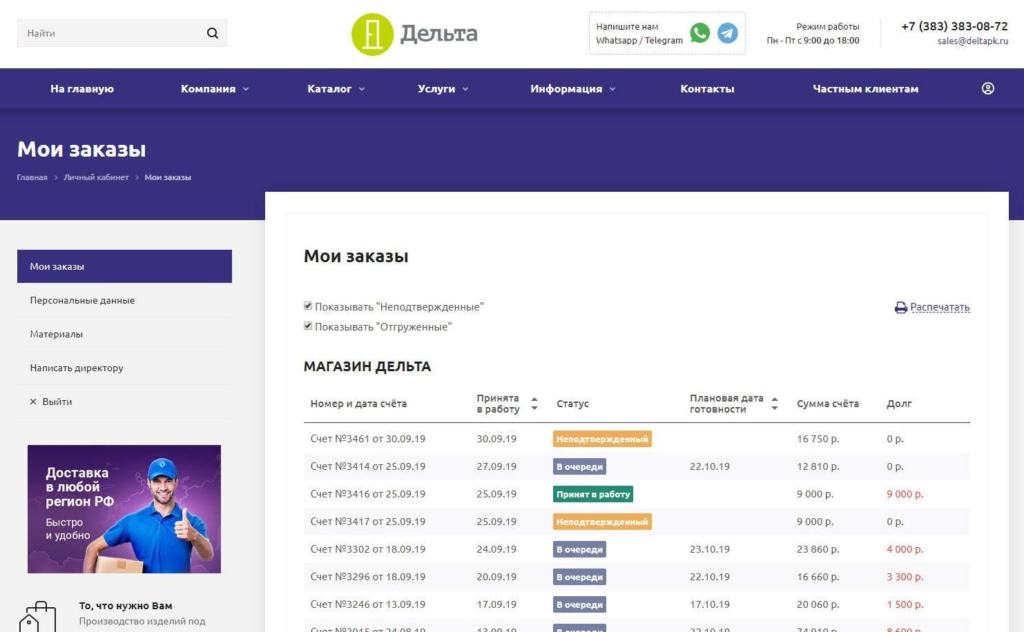 Следите за заказами в личном кабинете