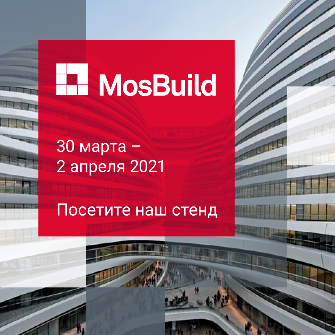 Приглашаем на наш стенд на выставке MosBuild 2021! 