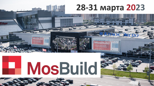 Приглашаем на MosBuild 2023